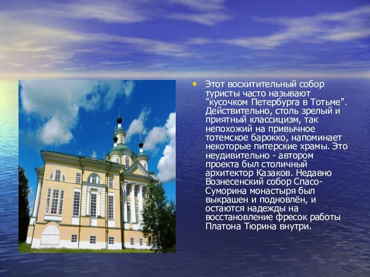 Этот восхитительный собор туристы часто называют "кусочком Петербурга в Тотьме". Действительно, столь зрелый