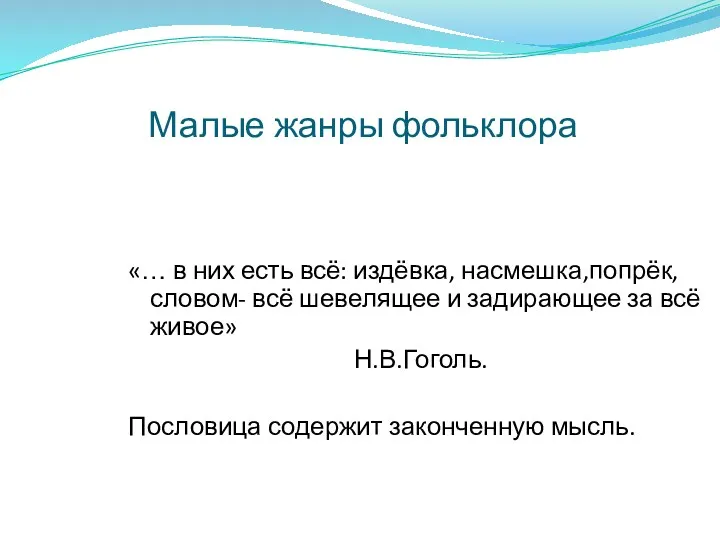 Малые жанры фольклора «… в них есть всё: издёвка, насмешка,попрёк,