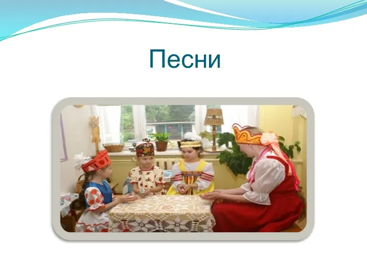 Песни