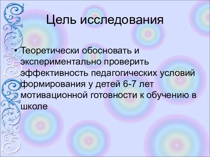 Цель исследования Теоретически обосновать и экспериментально проверить эффективность педагогических условий формирования у детей