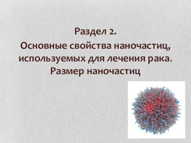 Раздел 2. Основные свойства наночастиц, используемых для лечения рака. Размер наночастиц