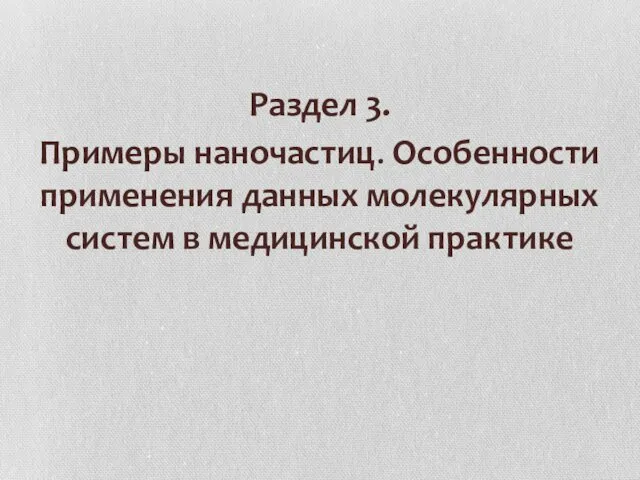 Раздел 3. Примеры наночастиц. Особенности применения данных молекулярных систем в медицинской практике