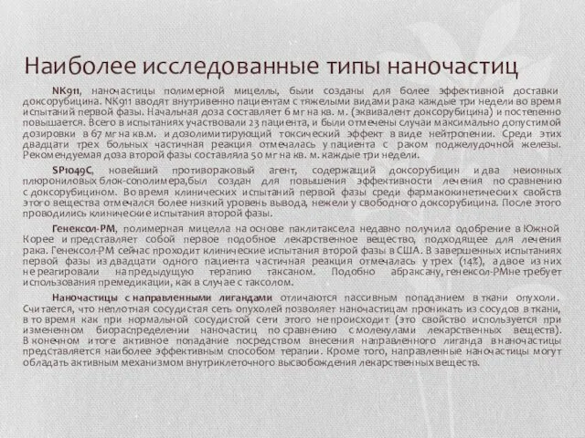 Наиболее исследованные типы наночастиц NK911, наночастицы полимерной мицеллы, были созданы