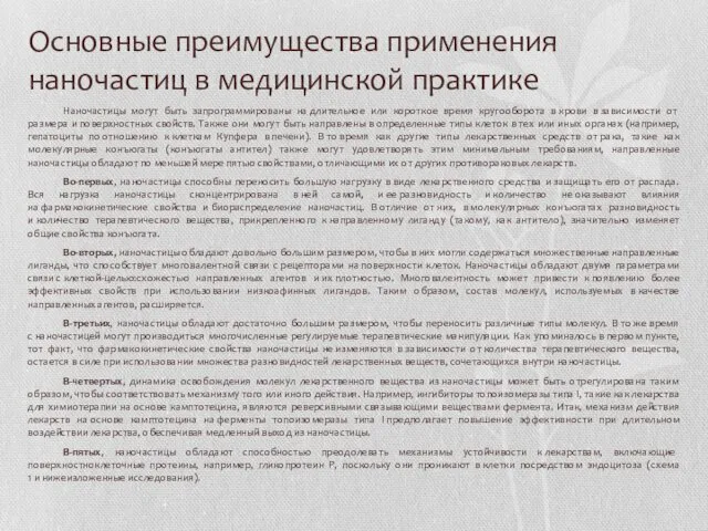 Основные преимущества применения наночастиц в медицинской практике Наночастицы могут быть