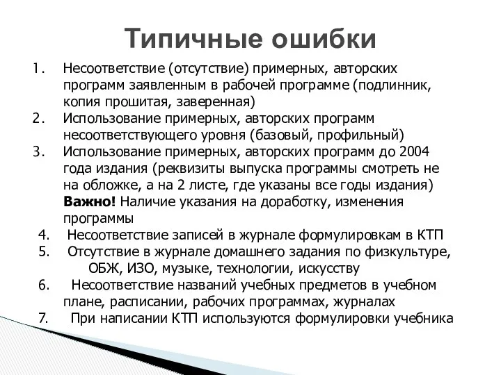 Типичные ошибки Несоответствие (отсутствие) примерных, авторских программ заявленным в рабочей программе (подлинник, копия