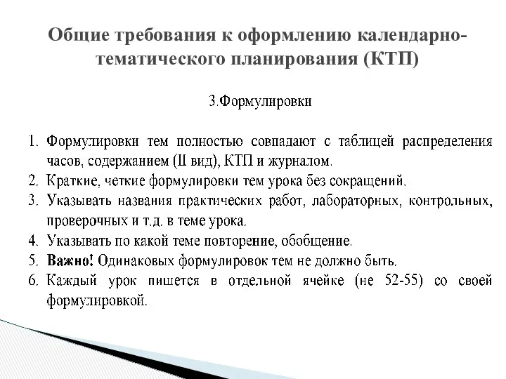 Общие требования к оформлению календарно-тематического планирования (КТП)