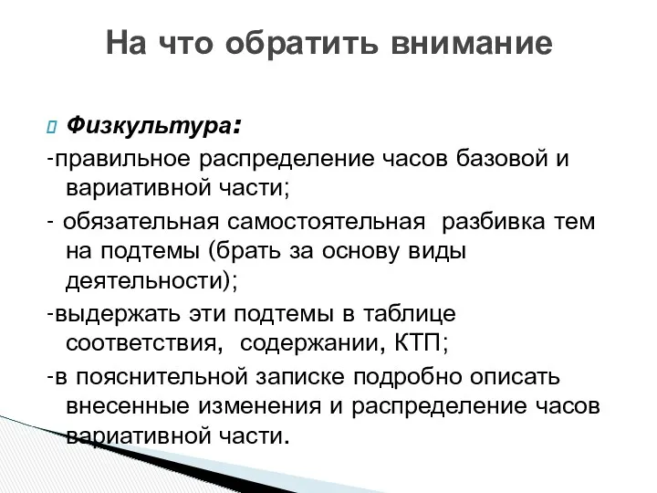 Физкультура: -правильное распределение часов базовой и вариативной части; - обязательная