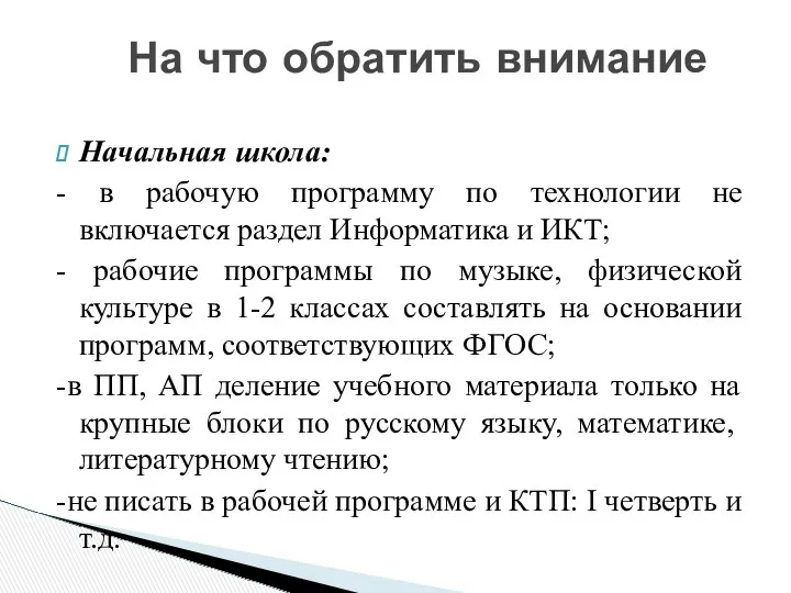 Начальная школа: - в рабочую программу по технологии не включается раздел Информатика и