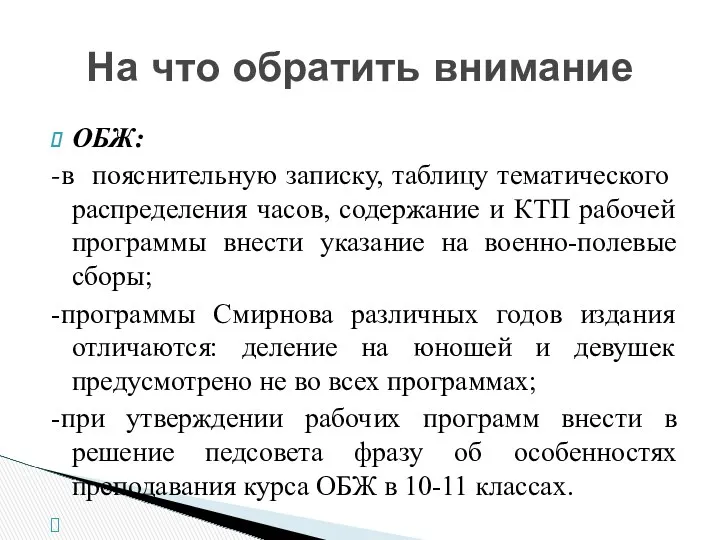 ОБЖ: -в пояснительную записку, таблицу тематического распределения часов, содержание и КТП рабочей программы