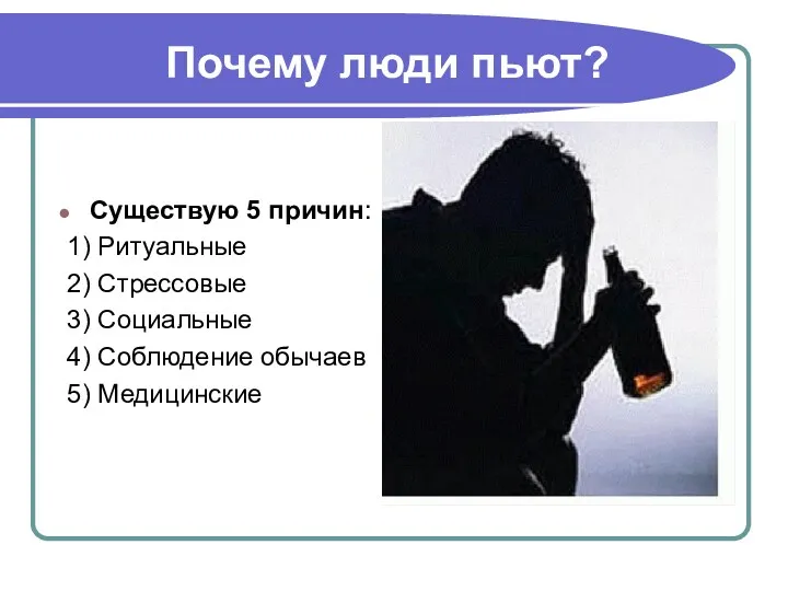 Почему люди пьют? Существую 5 причин: 1) Ритуальные 2) Стрессовые