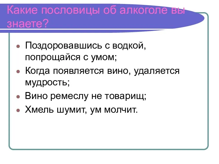 Какие пословицы об алкоголе вы знаете? Поздоровавшись с водкой, попрощайся