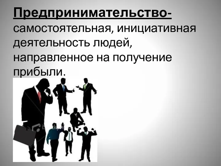 Предпринимательство- самостоятельная, инициативная деятельность людей, направленное на получение прибыли.