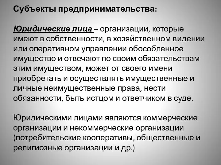 Субъекты предпринимательства: Юридические лица – организации, которые имеют в собственности,