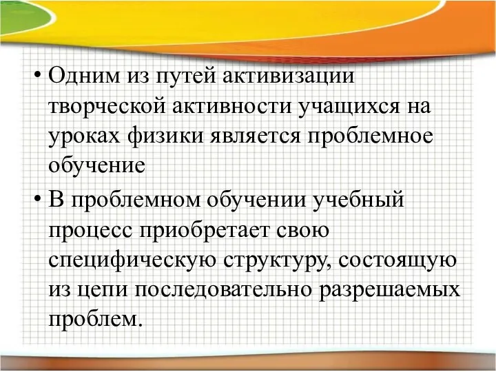 Одним из путей активизации творческой активности учащихся на уроках физики