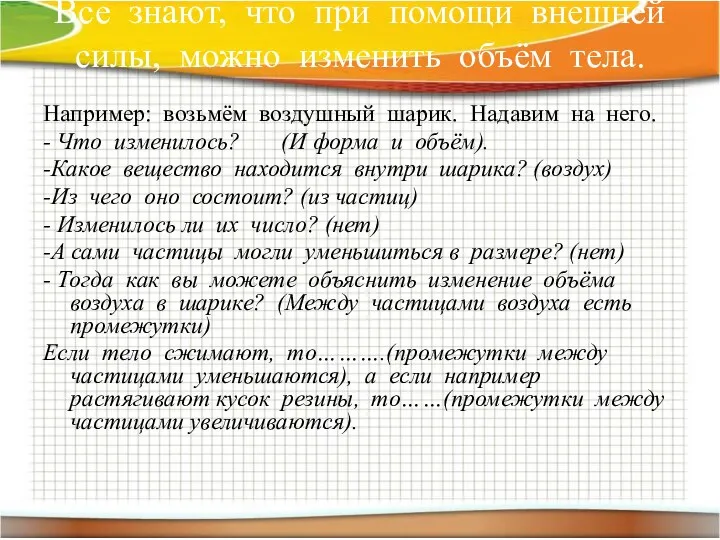 Все знают, что при помощи внешней силы, можно изменить объём