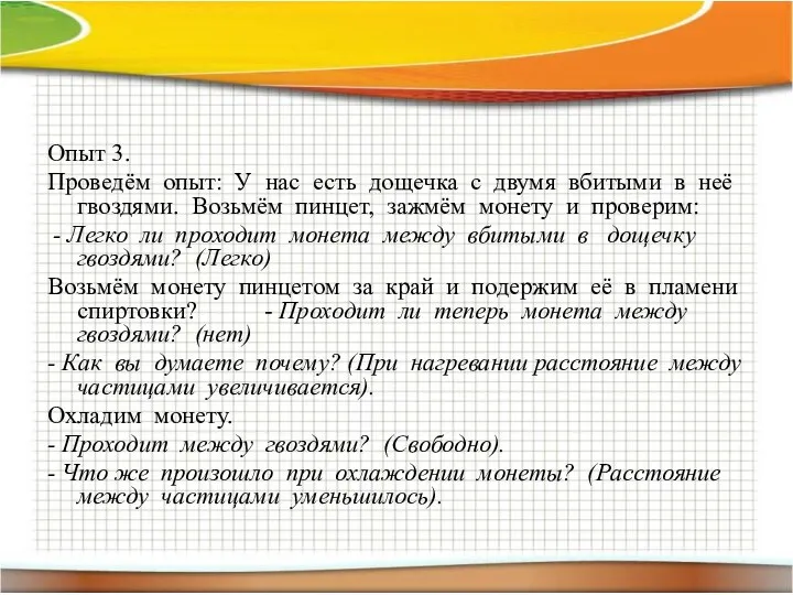 Опыт 3. Проведём опыт: У нас есть дощечка с двумя