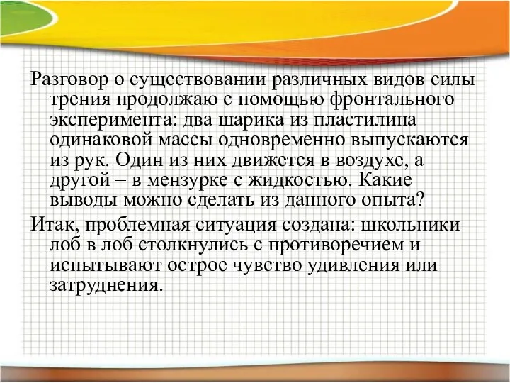 Разговор о существовании различных видов силы трения продолжаю с помощью