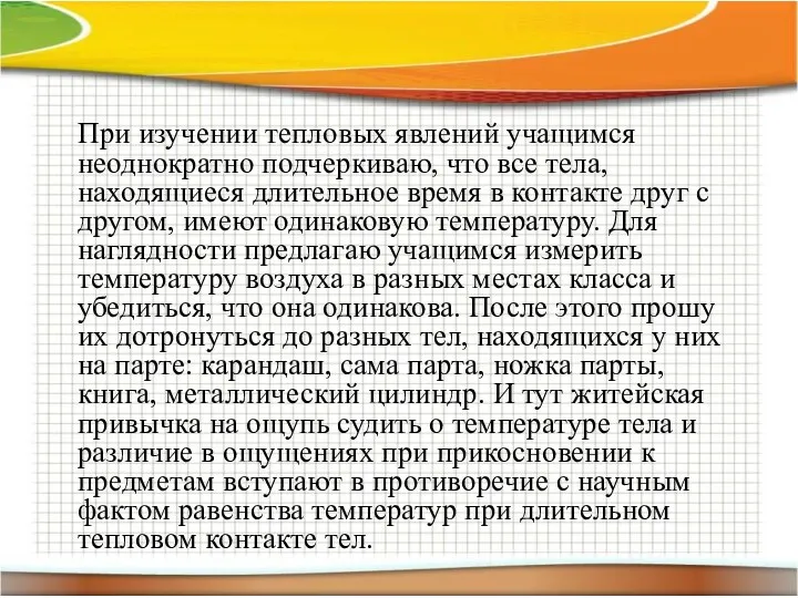 При изучении тепловых явлений учащимся неоднократно подчеркиваю, что все тела,