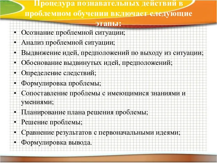 Процедура познавательных действий в проблемном обучении включает следующие этапы: Осознание