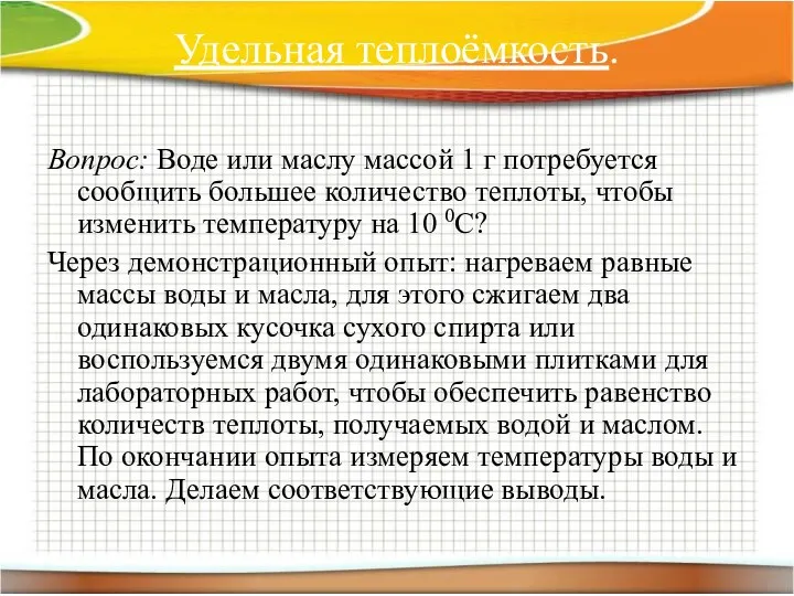 Удельная теплоёмкость. Вопрос: Воде или маслу массой 1 г потребуется