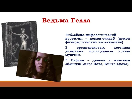 Ведьма Гелла Библейско-мифологический прототип – демон-суккуб (демон физиологических наслаждений). В