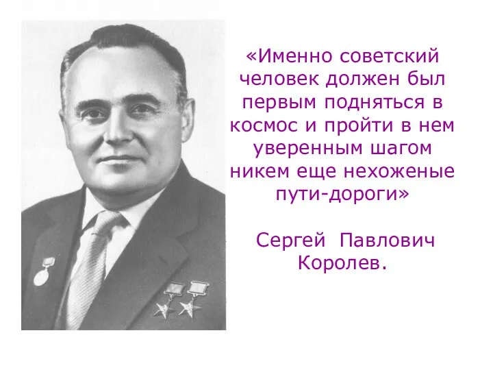 «Именно советский человек должен был первым подняться в космос и
