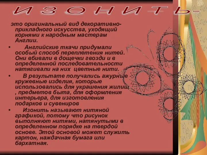 это оригинальный вид декоративно- прикладного искусства, уходящий корнями к народным