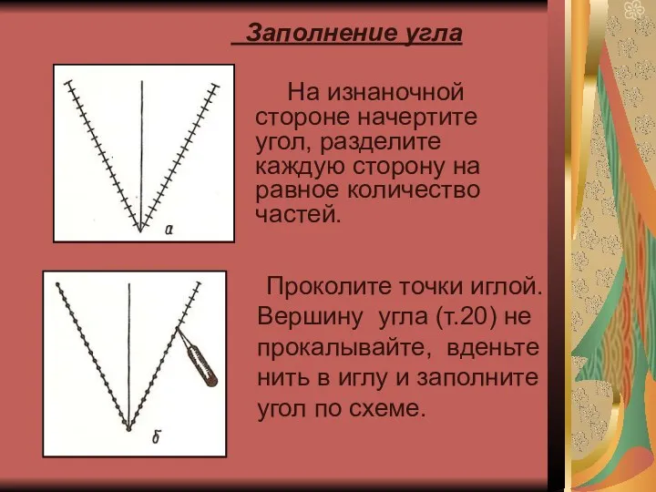 Заполнение угла На изнаночной стороне начертите угол, разделите каждую сторону