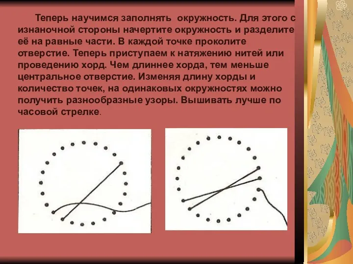 Теперь научимся заполнять окружность. Для этого с изнаночной стороны начертите