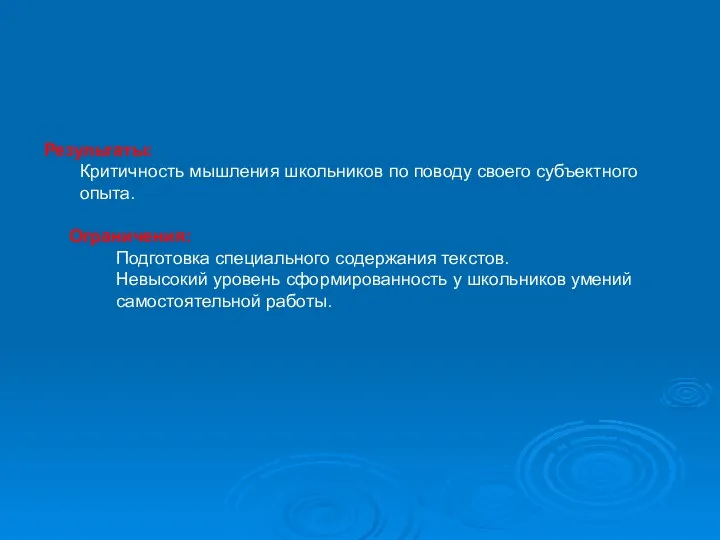 Результаты: Критичность мышления школьников по поводу своего субъектного опыта. Ограничения: