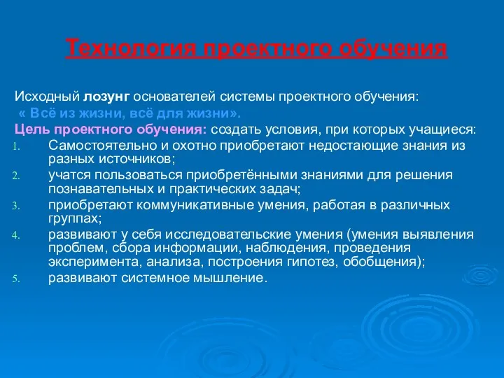 Технология проектного обучения Исходный лозунг основателей системы проектного обучения: « Всё из жизни,