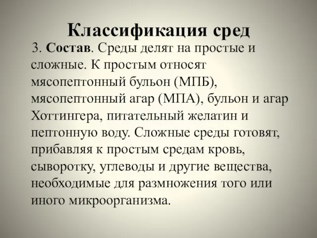 Классификация сред 3. Состав. Среды делят на простые и сложные.