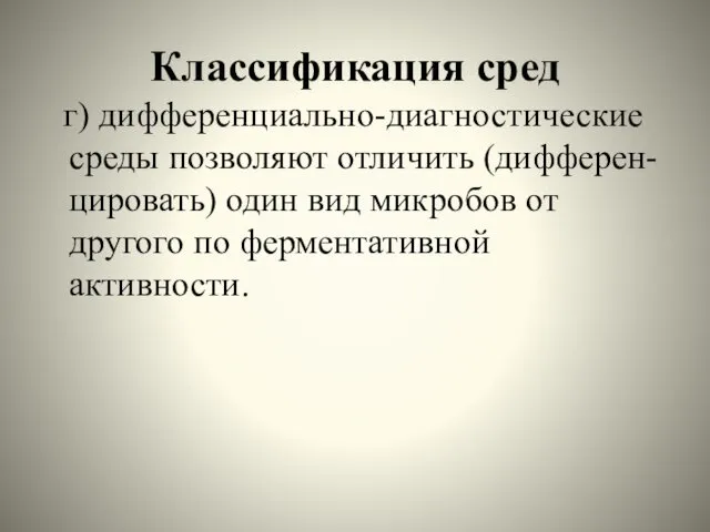 Классификация сред г) дифференциально-диагностические среды позволяют отличить (дифферен-цировать) один вид микробов от другого по ферментативной активности.