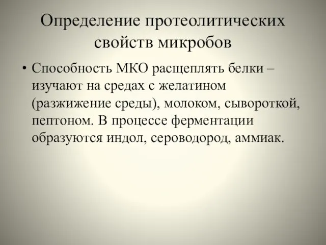 Определение протеолитических свойств микробов Способность МКО расщеплять белки – изучают