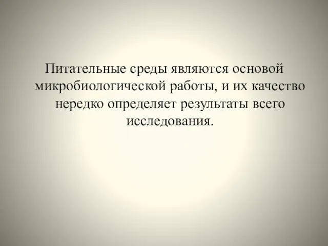 Питательные среды являются основой микробиологической работы, и их качество нередко определяет результаты всего исследования.