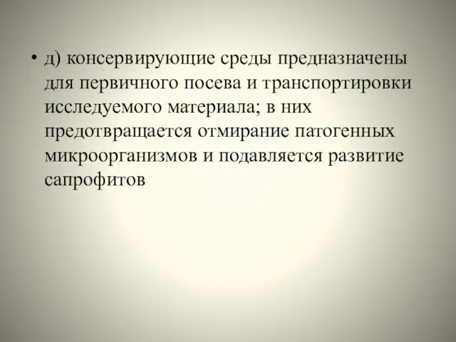 д) консервирующие среды предназначены для первичного посева и транспортировки исследуемого