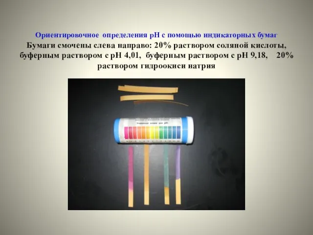 Ориентировочное определения рН с помощью индикаторных бумаг Бумаги смочены слева