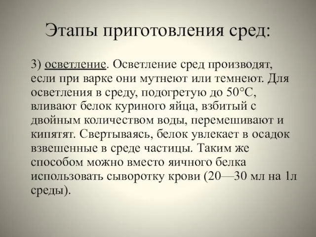 Этапы приготовления сред: 3) осветление. Осветление сред производят, если при