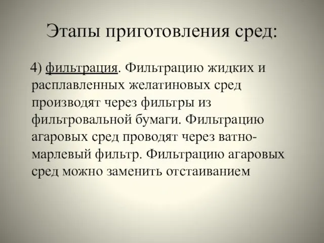 Этапы приготовления сред: 4) фильтрация. Фильтрацию жидких и расплавленных желатиновых