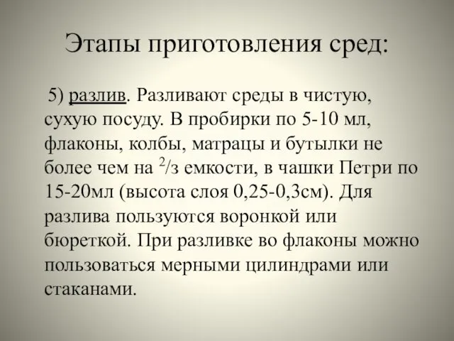 Этапы приготовления сред: 5) разлив. Разливают среды в чистую, сухую