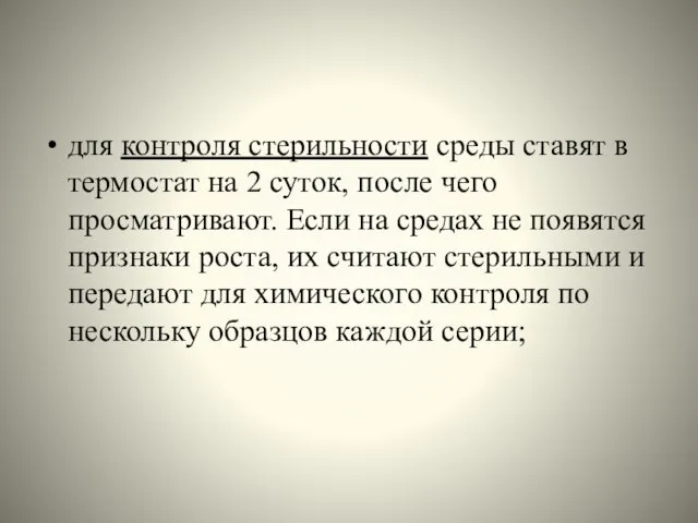 для контроля стерильности среды ставят в термостат на 2 суток,