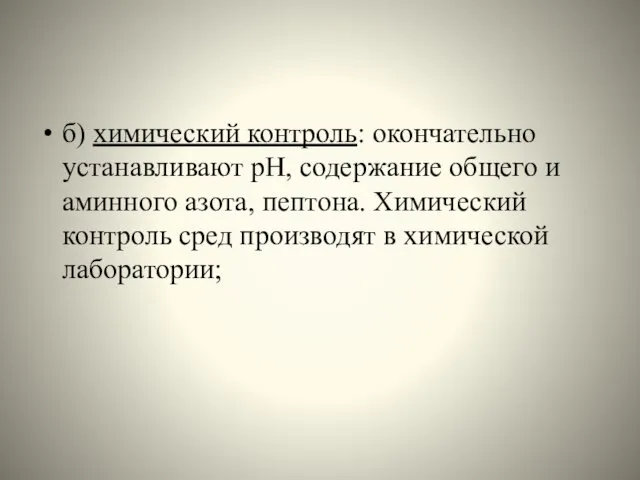 б) химический контроль: окончательно устанавливают рН, содержание общего и аминного