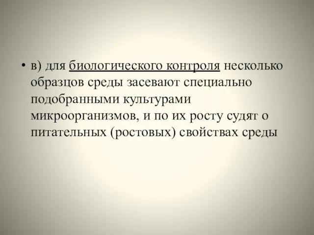 в) для биологического контроля несколько образцов среды засевают специально подобранными