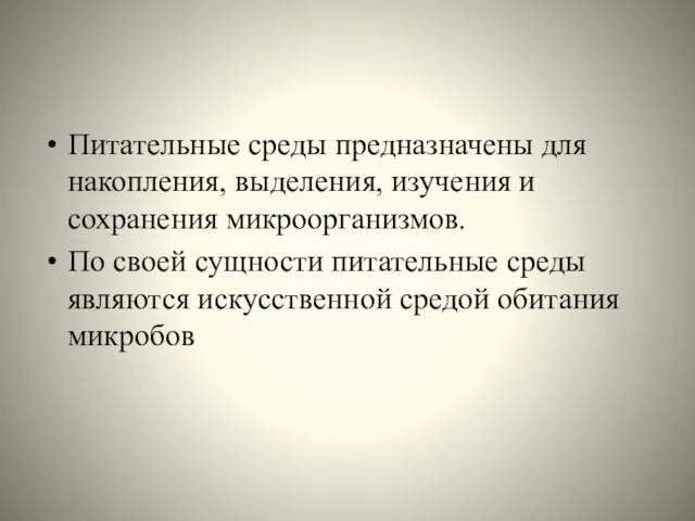 Питательные среды предназначены для накопления, выделения, изучения и сохранения микроорганизмов.