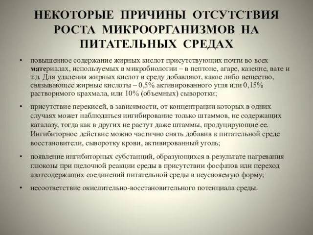 НЕКОТОРЫЕ ПРИЧИНЫ ОТСУТСТВИЯ РОСТА МИКРООРГАНИЗМОВ НА ПИТАТЕЛЬНЫХ СРЕДАХ повышенное содержание