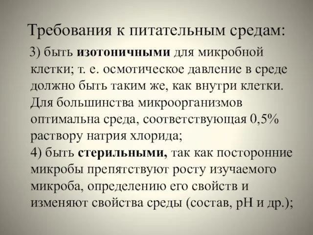 Требования к питательным средам: 3) быть изотоничными для микробной клетки;