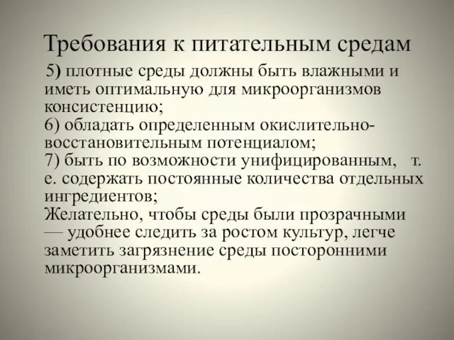 Требования к питательным средам 5) плотные среды должны быть влажными