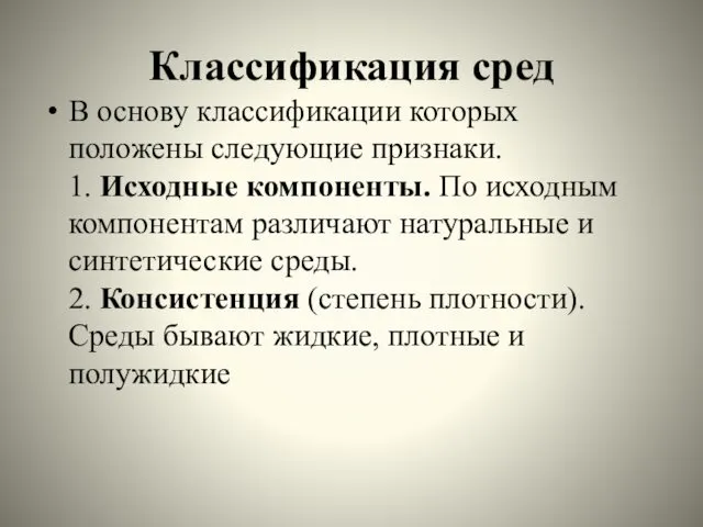 Классификация сред В основу классификации которых положены следующие признаки. 1.