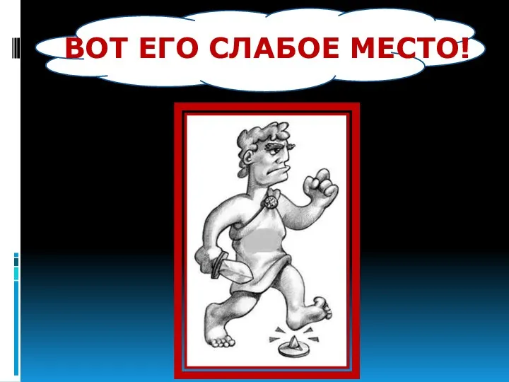 ВОТ ЕГО СЛАБОЕ МЕСТО!