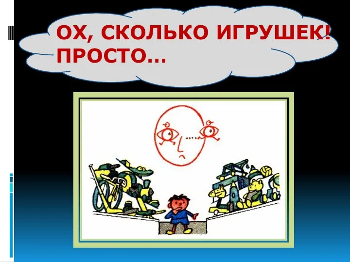 ОХ, СКОЛЬКО ИГРУШЕК! ПРОСТО…